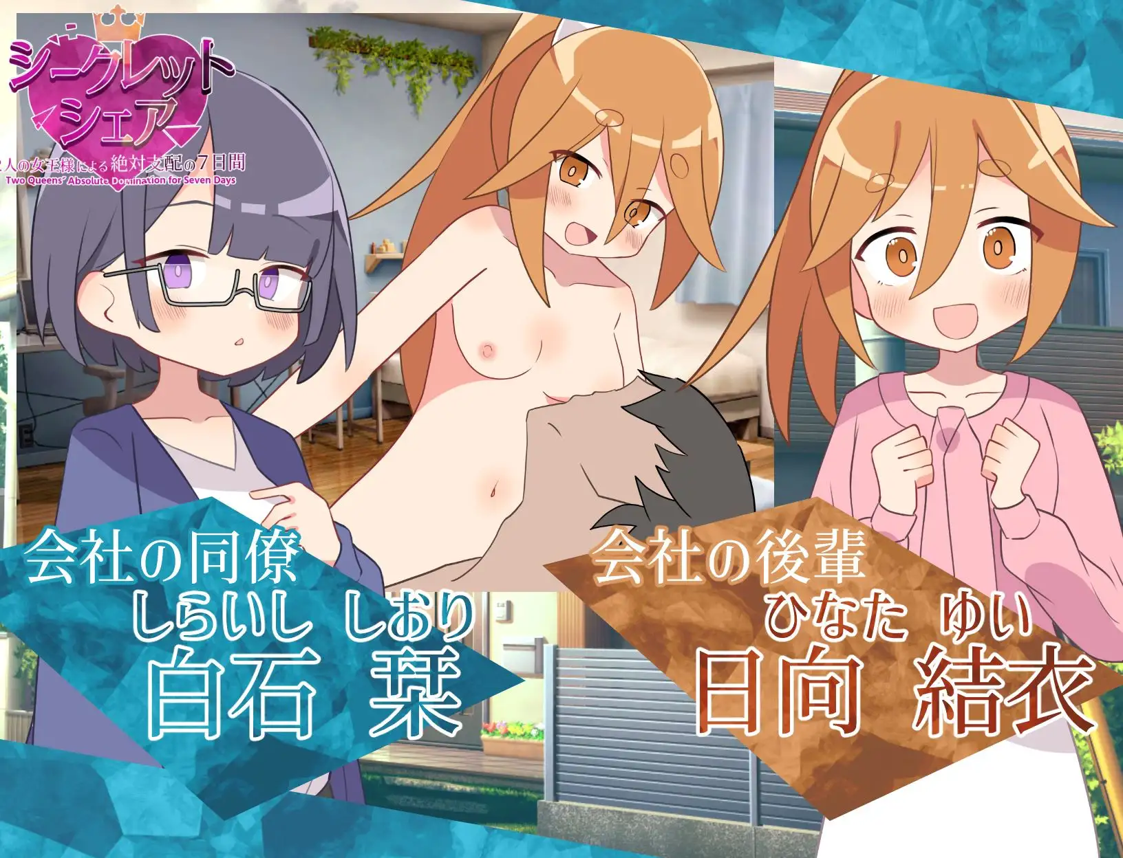 秘密共享 ~两位女王绝对支配的七天~ 图片 5