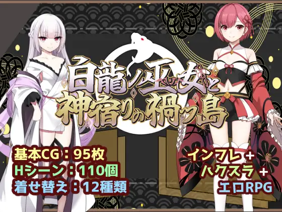 白龙之巫女与神宿祸津岛 图片 1