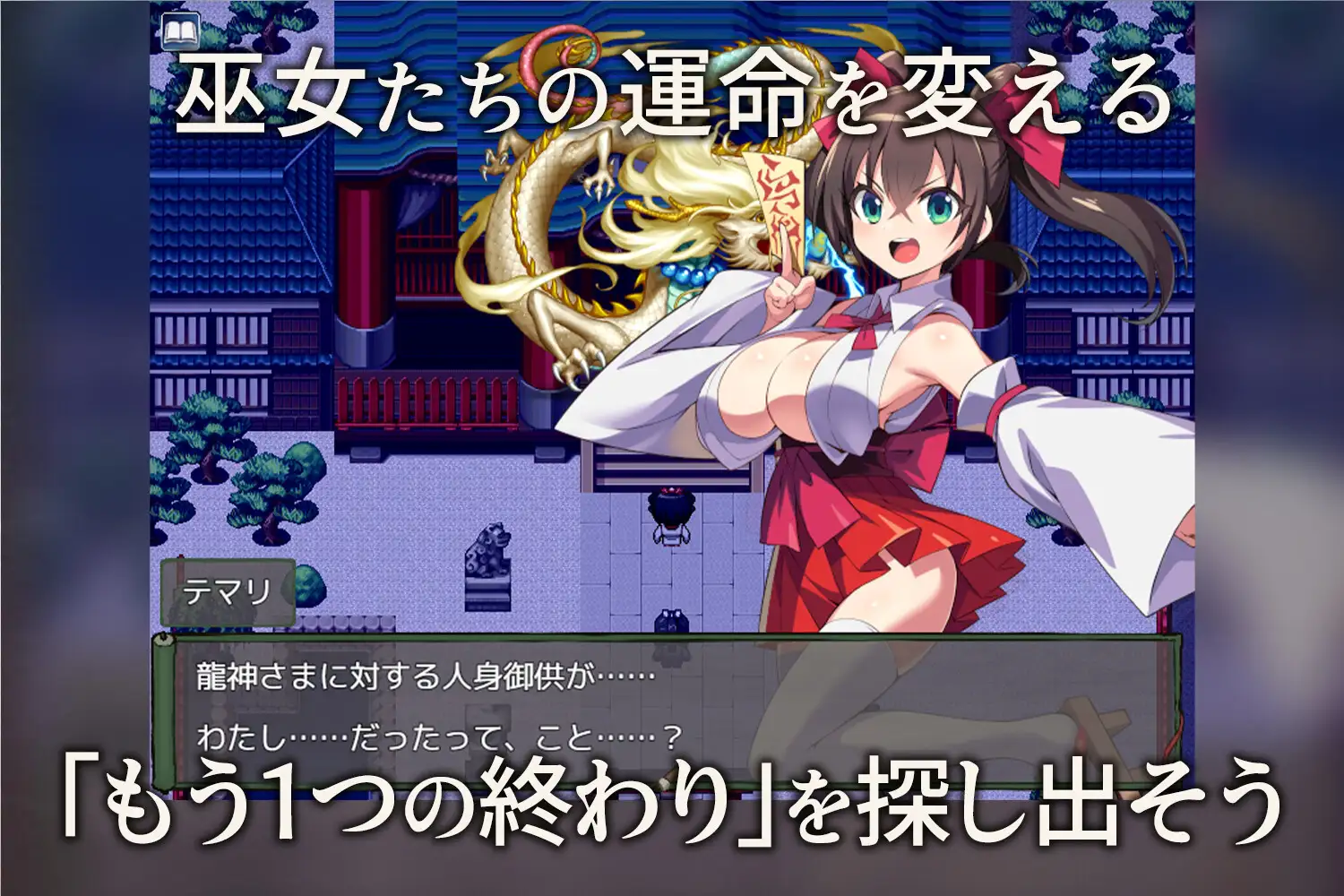 我将她献给龙神~被献祭的巫女们~ 图片 9