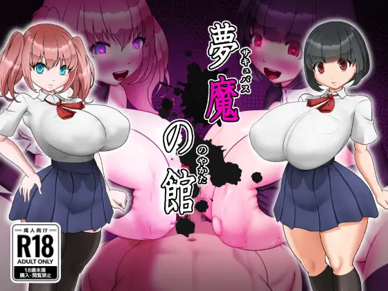 梦魔之馆 图片 1