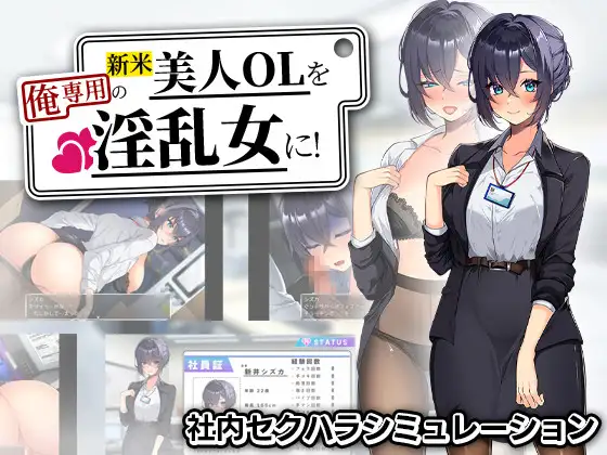 新人美女OL是我的专用淫女 图片 1