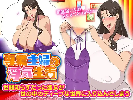 家庭主妇的轻浮生活 图片 1