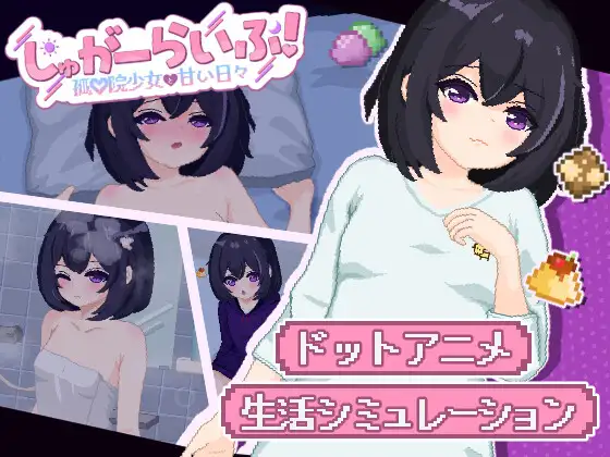 甜蜜生活~孤♡院少女和甜蜜的每一天~ 图片 1