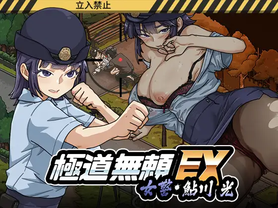 极道无赖EX:女警・鮎川光 Ver.1.2.0 图片 1