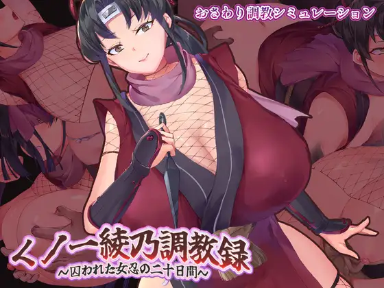女忍绫乃调教录 图片 1