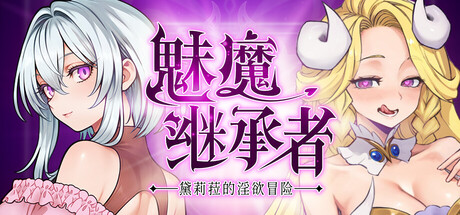 魅魔继承者 ver.1.0.016 图片 1