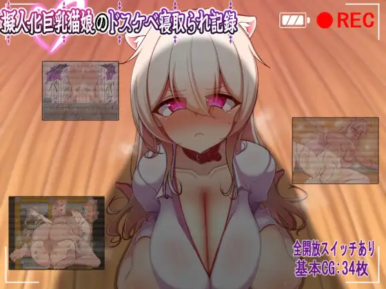 巨乳猫娘的淫乱NTR记录 图片 1