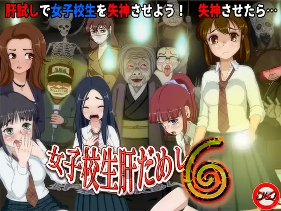 女高试胆大会 ver.1.2.2+DLC 图片 1