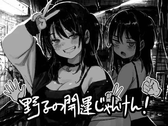 野子的开运猜拳 图片 1