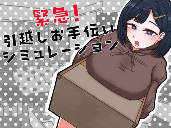 紧急！帮忙搬家模拟器 图片 1