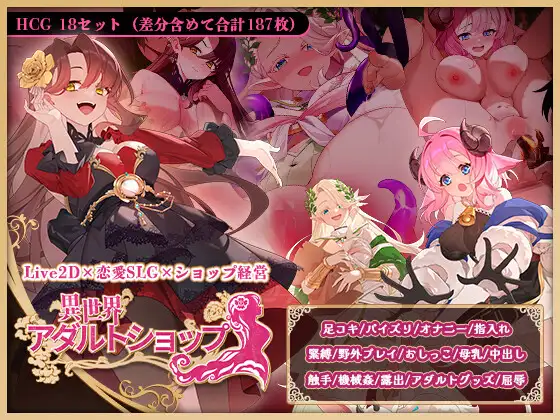 异世界情趣用品店 ver.1.2.5+DLC 图片 1