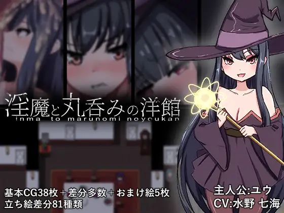 淫魔与被整个吞下的洋馆 图片 1