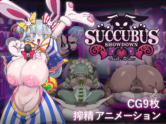 魅魔对决！ver.1.0.4 图片 1