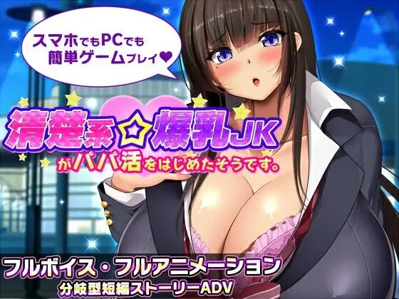 清纯系爆乳JK开始做爸爸活了 ver.1.1 图片 1