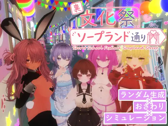 里文化祭泡泡浴街道 ver.1.01 图片 1