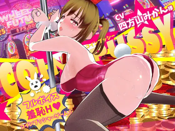 推币机☆Pussy ver.1.01 图片 1