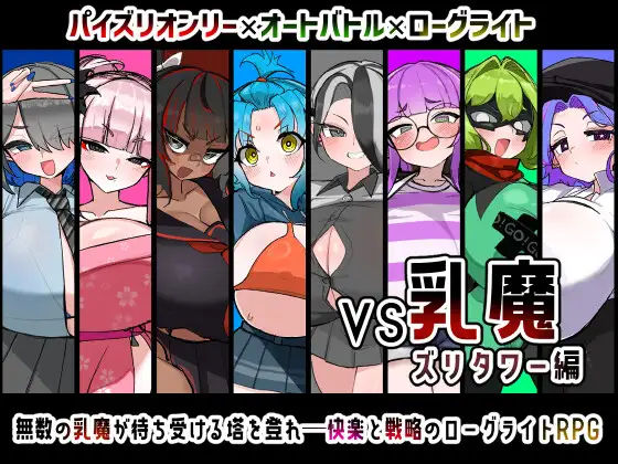 VS乳魔 乳滑塔篇 图片 1