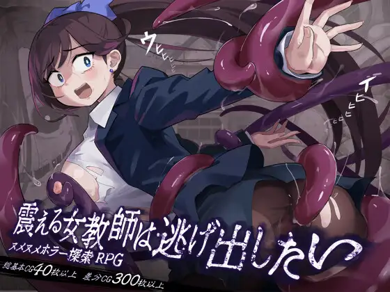 颤抖的女教师想要逃离 ver.1.1.2 图片 1