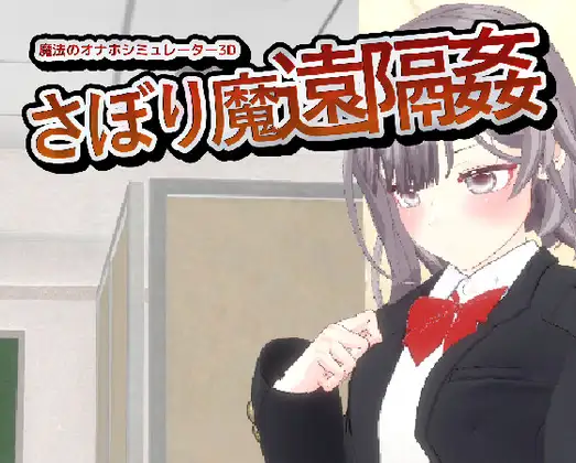 魔法自慰模擬器 ver.1.3 图片 1