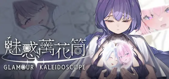 魅惑万花筒 ver.1.09 图片 1