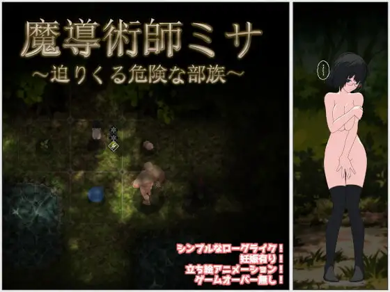 魔导术师米莎～迫近的危险部族～ ver.1.03 图片 1