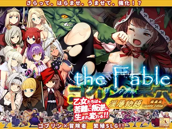 哥布林的巢穴 the Fable ver.25.07.29 图片 1