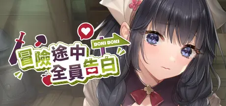 冒险途中全员告白 ver.1.6.8r 图片 1