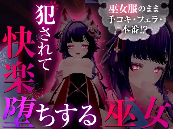 穿着巫女服手淫,口交,实战!? 被侵犯陷入快感堕落的巫女 图片 1