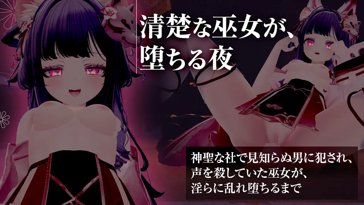 穿着巫女服手淫,口交,实战!? 被侵犯陷入快感堕落的巫女 图片 2