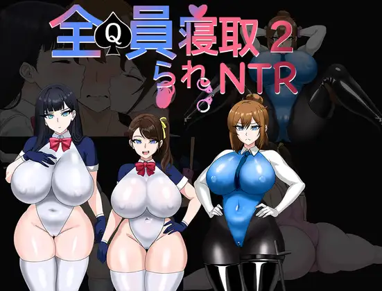 全员寝取2 图片 1