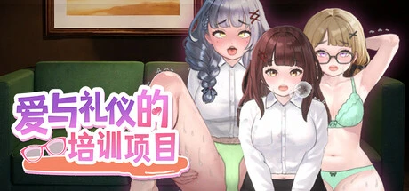 爱与礼仪的培训项目 图片 1