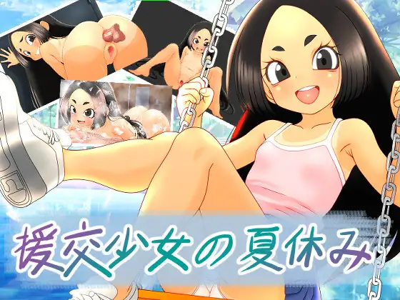 援交少女的暑假 图片 1