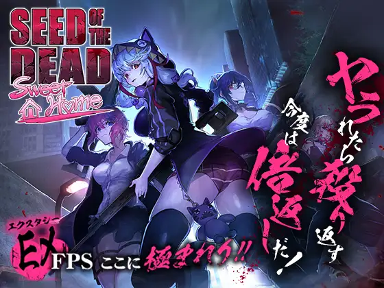 シードオブザデッド:スイートホーム+DLC｜Seed of the Dead:Sweet Home+DLC 图片 1