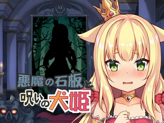 恶魔的石板与被诅咒的犬姬｜悪魔の石板と呪いの犬姫 图片 1