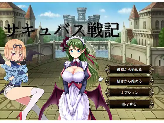 サキュバス戦記｜魅魔战记 图片 1