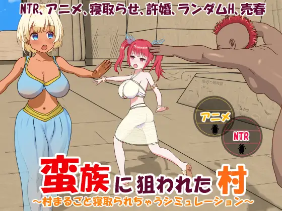 蛮族に狙われた村～村丸ごと寝取られちゃうシミュレーション～｜被蛮族盯上的村庄～NTR整个村庄的模拟游戏～ 图片 1