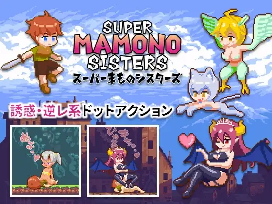 スーパーまものシスターズ｜Super Mamono Sisters 图片 1