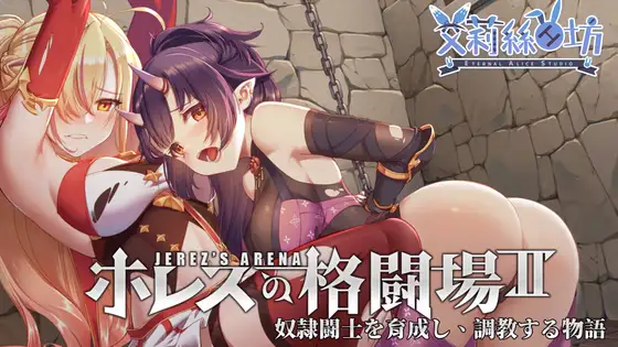 ホレスの格闘場II 图片 1