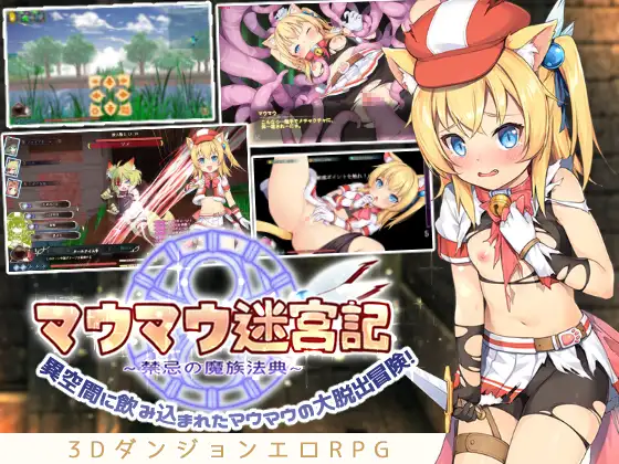 マウマウ迷宮記～禁忌の魔族法典～ 图片 1