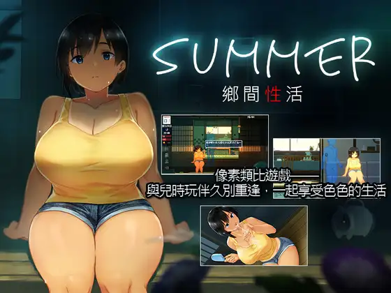 SUMMER-田舎の性活- 图片 1