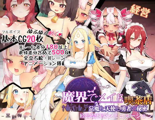 ~魔界でメイド~悪魔と天使と勇者の秘密の喫茶店｜~在魔界当女仆~恶魔与天使和勇者的秘密咖啡店~ 图片 1