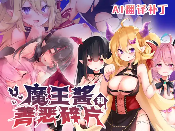 魔王ちゃんと善悪のフラグメント｜【AI翻译补丁】魔王酱和善恶碎片 图片 1