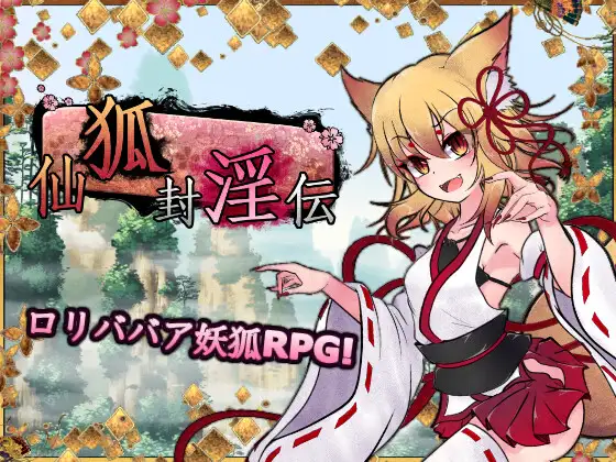 仙狐封淫伝 图片 1