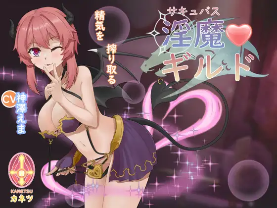 サキュバスギルド｜魅魔工会 图片 1