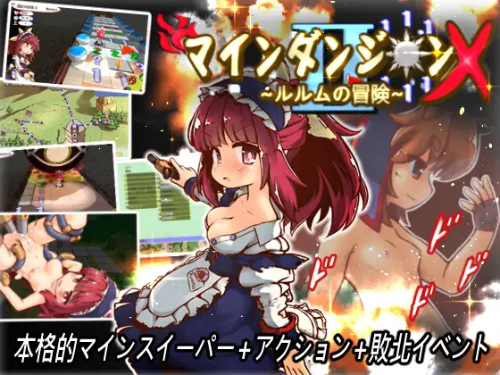 マインダンジョンX~ルルムの冒険~｜踩雷冒险传X～露露姆的冒險～ 图片 1