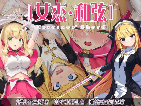 ヒロインズ・コード -Heroines’ Chord｜-女杰・和弦 -Heroines’ Chord- 图片 1