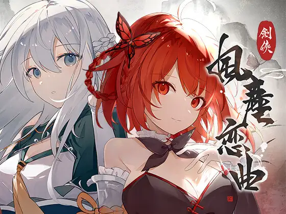 剣俠〜風塵恋曲〜 图片 1