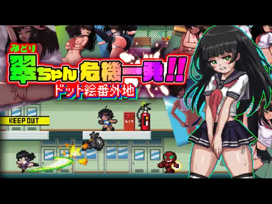翠ちゃん危機一髪!! -ドット絵番外地 -｜小翠危机重重！！ -像素风外传- 图片 1