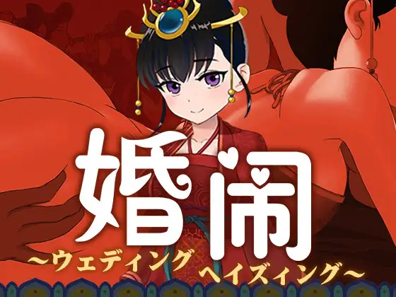 婚鬧~Wedding Hazing~ 图片 1