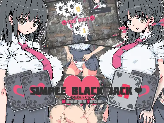 しんぷるぶらっくじゃっく多言語版｜Simple Black Jack 图片 1